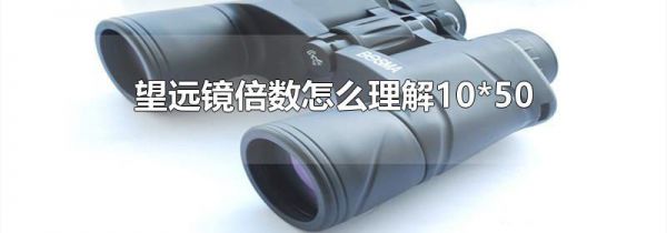 望远镜倍数怎么理解10*50