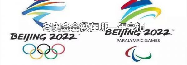 冬奥会会徽在哪一年亮相