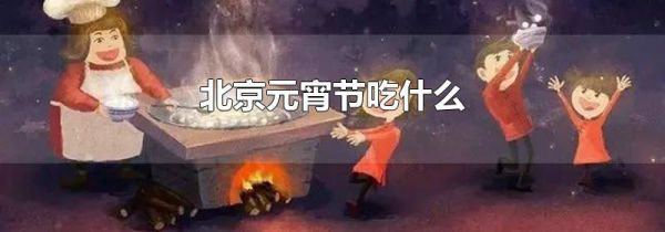 北京元宵节吃什么