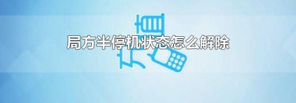 局方半停机状态怎么解除