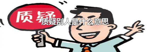质疑别人是什么意思