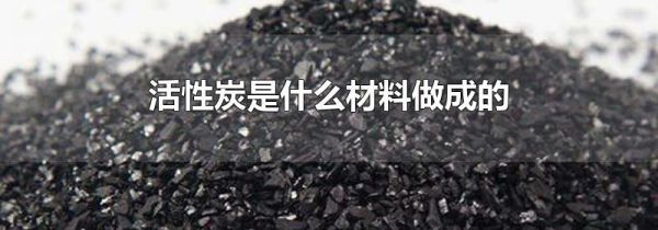 活性炭是什么材料做成的