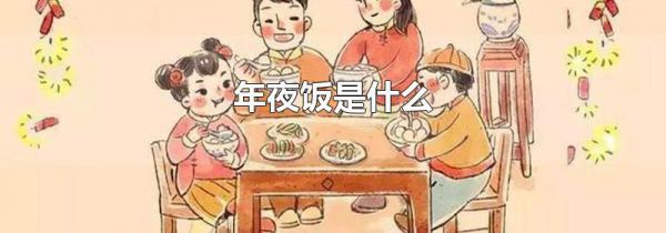 年夜饭是什么