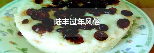 陆丰过年风俗
