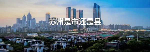 苏州是市还是县