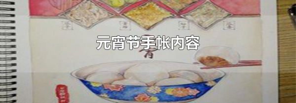元宵节手帐内容
