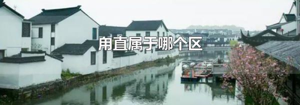 甪直属于哪个区