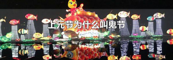 上元节为什么叫鬼节
