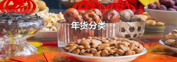 年货分类