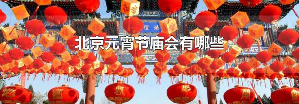 北京元宵节庙会有哪些