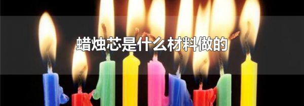 蜡烛芯是什么材料做的