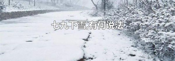 七九下雪,有何说法