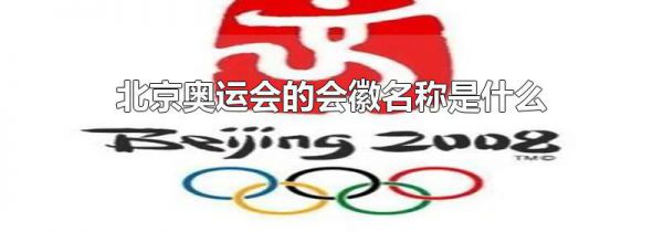 北京奥运会的会徽名称是什么