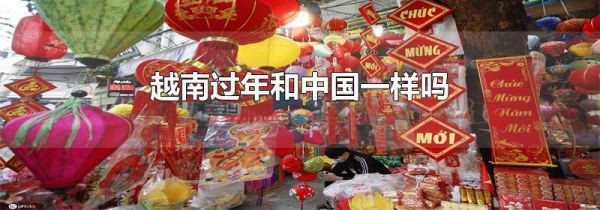 越南过年和中国一样吗