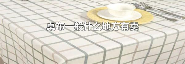 桌布一般什么地方有卖