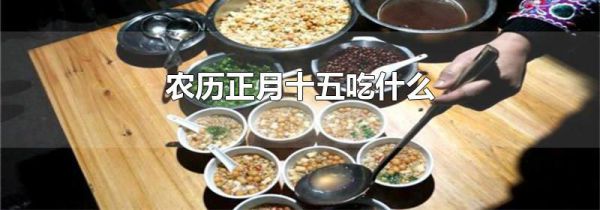 农历正月十五吃什么