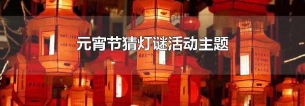 元宵节猜灯谜活动主题