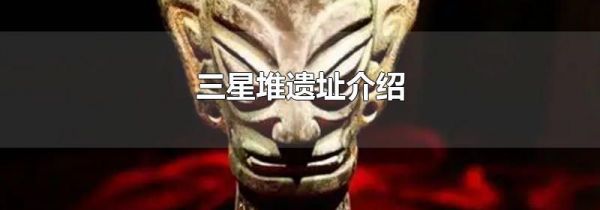 三星堆遗址介绍