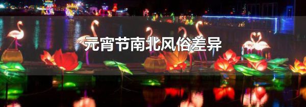 元宵节南北风俗差异