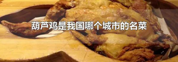 葫芦鸡是我国哪个城市的名菜