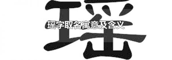 瑶字取名寓意及含义
