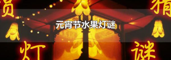 元宵节水果灯谜