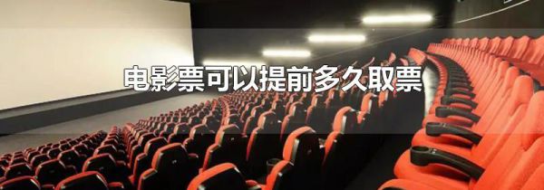 电影票可以提前多久取票