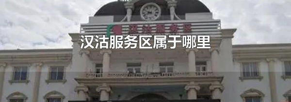 汉沽服务区属于哪里