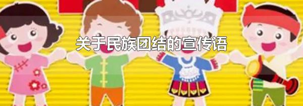 关于民族团结的宣传语