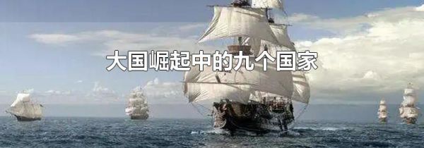大国崛起中的九个国家