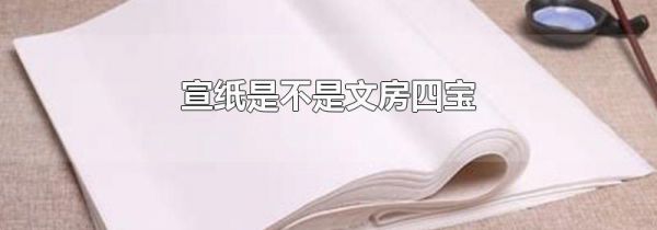 宣纸是不是文房四宝