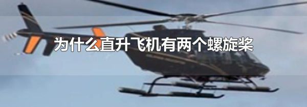 为什么直升飞机有两个螺旋桨