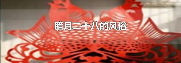 腊月二十八的风俗