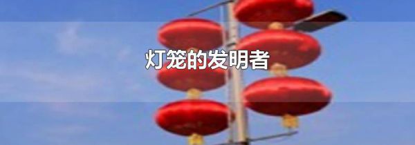 灯笼的发明者