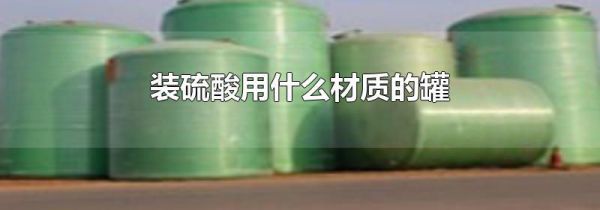 装硫酸用什么材质的罐