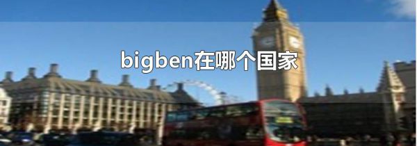 bigben在哪个国家