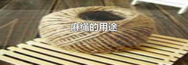 麻绳的用途