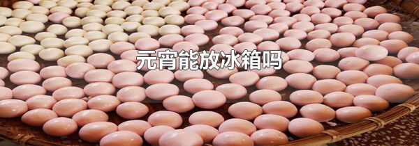 元宵能放冰箱吗