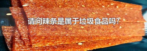 请问辣条是属于垃圾食品吗?
