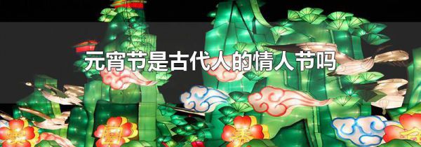 元宵节是古代人的情人节吗