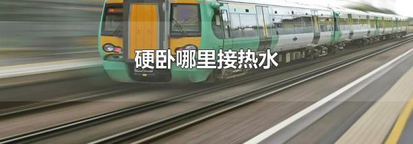 硬卧哪里接热水