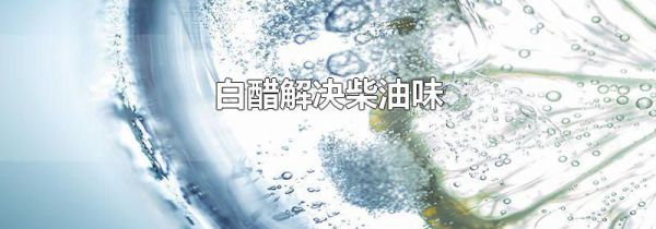 白醋解决柴油味