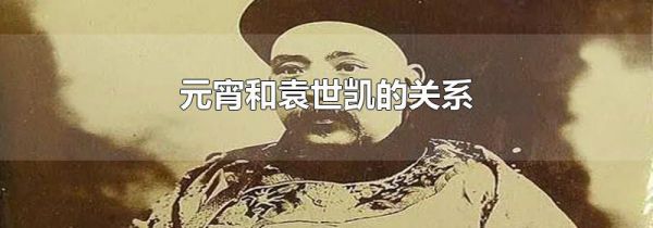 元宵和袁世凯的关系