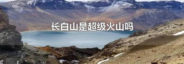 长白山是超级火山吗
