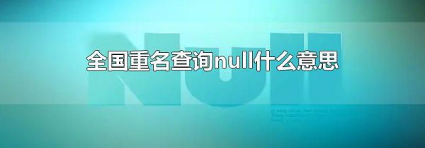 全国重名查询null什么意思