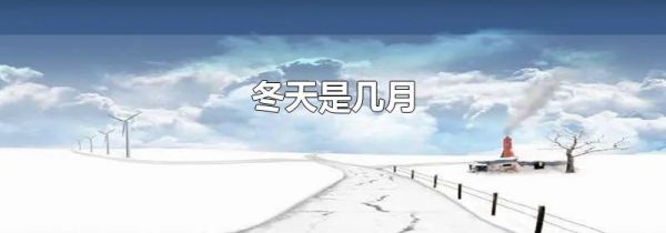 冬天是几月