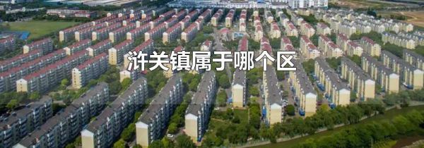 浒关镇属于哪个区