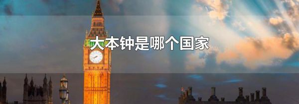 大本钟是哪个国家