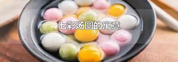 七彩汤圆的寓意