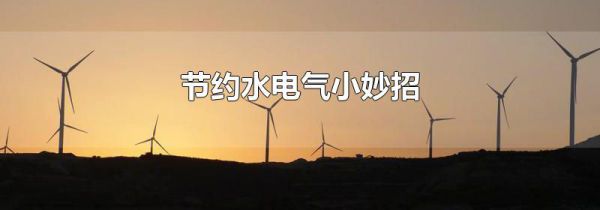 节约水电气小妙招